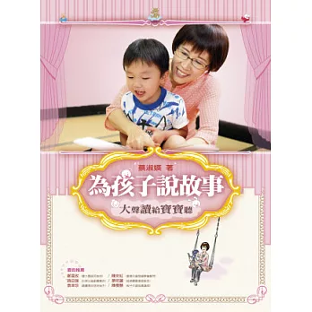 為孩子說故事:大聲讀給寶寶聽