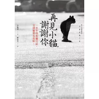 再見小貓,謝謝你:一年半的街貓日記,交到貓朋友真好