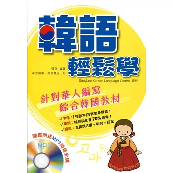 韓語輕鬆學(附MP3光碟)