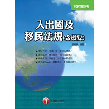 移民署特考:入出國及移民法規(含概要)