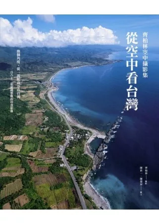 從空中看台灣：齊柏林空中攝影集（二版）