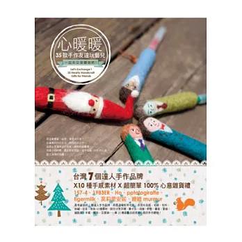 心暖暖35款手作友達玩藝兒: 一起來交換禮物吧!台灣7個達人手作品牌X 10種手感素材X 超簡單100%心意雜貨禮