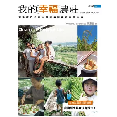 我的幸福農莊(2012年全新封面改版上市)