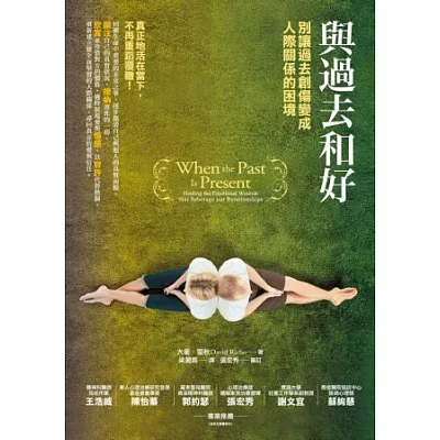 與過去和好:別讓過去創傷變成人際關係的困境