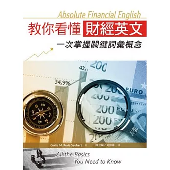 教你看懂財經英文:一次掌握關鍵詞彙概念(16K)