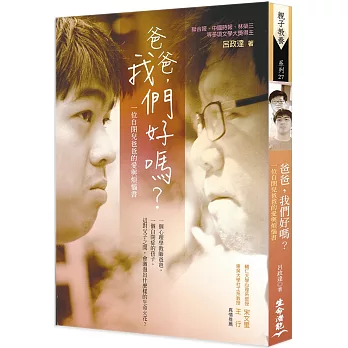 爸爸,我們好嗎?:一位自閉兒爸爸的愛與煩惱書