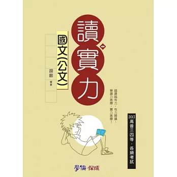 國文(公文)-讀實力-2013高普三四等.各類特考