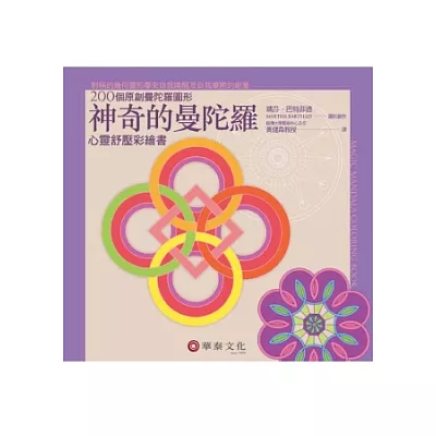 神奇的曼陀羅:心靈舒壓彩繪書【單書版】(3版)