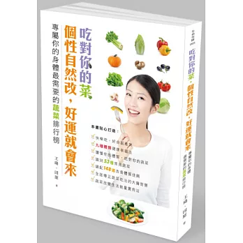 吃對你的菜,個性自然改,好運就會來:專屬你的身體最需要的蔬菜排行榜