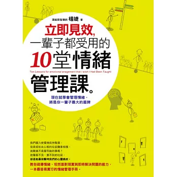 立即見效,一輩子都受用的十堂情緒管理課