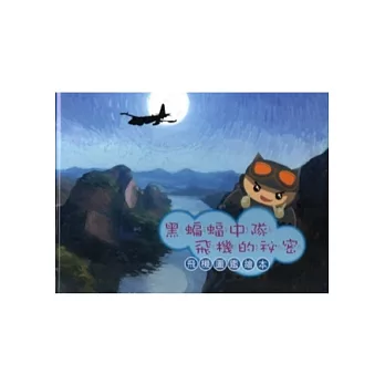 黑蝙蝠中隊飛機的秘密:飛機圖鑑繪本