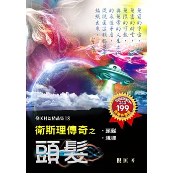 衛斯理傳奇之頭髮【精品集】