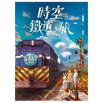 時空鐵道之旅