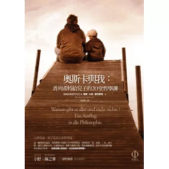 奧斯卡與我:普列希特給兒子的 20 堂哲學課