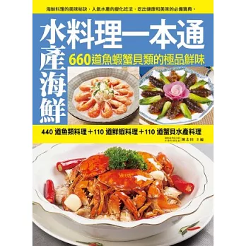 水產海鮮料理一本通:440道魚類料理+110道鮮蝦料理+110道蟹貝水產料理,660道魚蝦蟹貝類的極品鮮味