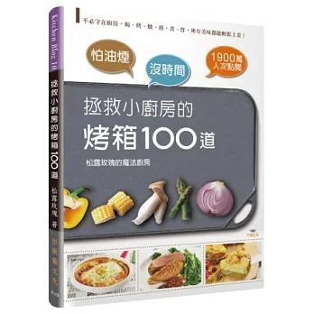 怕油煙X沒時間=拯救小廚房的烤箱100道:不必守在廚房,焗、烤、燉、煎、煮、炸,所有美味都能輕鬆上桌!