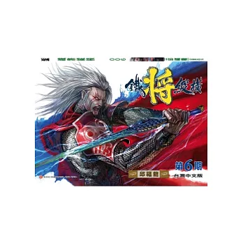 鐵將縱橫 06期(台灣中文版)
