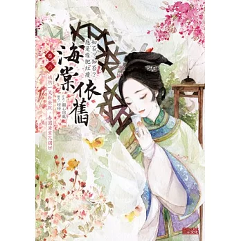 海棠依舊:知否?知否?應是綠肥紅瘦 卷六 嫣然一笑新妝就,春園海棠花獨妍