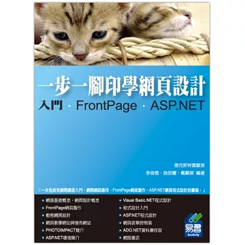 一步一腳印學網頁設計:入門、FrontPage、ASP.NET(附光碟)