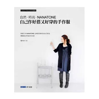自己作好搭又好穿的手作服:自然.時尚.NANATONE