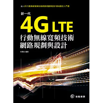 4G LTE新一代行動無線寬頻技術網路規劃與設計