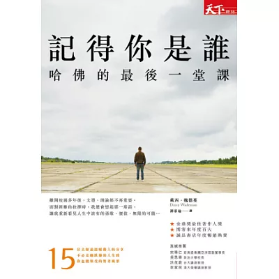 記得你是誰:哈佛的最後一堂課(修訂版)