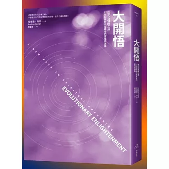 大開悟:進化式覺醒之道,21世紀新時代揚昇者的靈性指導書