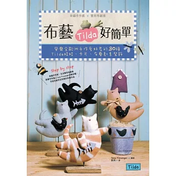布藝Tilda好簡單!風靡全歐洲手作愛好者的30種Tilda娃娃、卡片、創意布藝