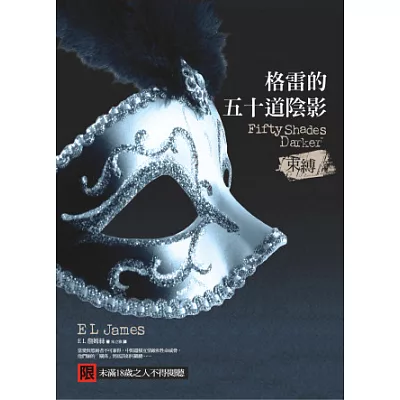 格雷的五十道陰影II:束縛