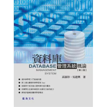 資料庫管理系統概論(第二版)
