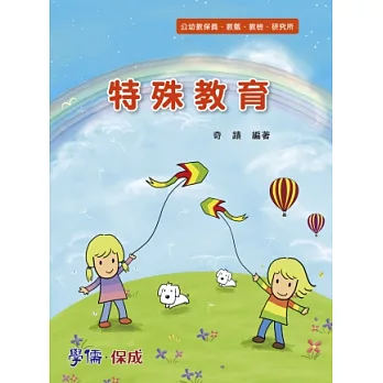 特殊教育:公幼教保員.教甄.教檢.研究所