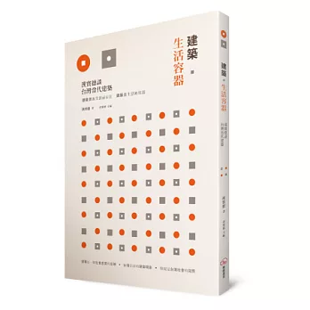 建築.生活容器: 漢寶德談台灣當代建築