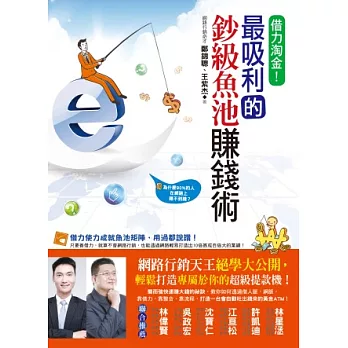 借力淘金!最吸利的鈔級魚池賺錢術