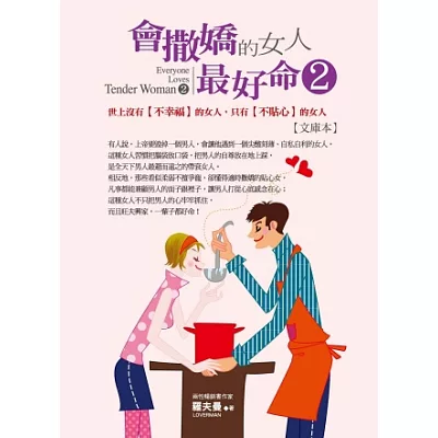 會撒嬌的女人,最好命2:世上沒有【不幸福】的女人,只有【不貼心】的女人【文庫本】