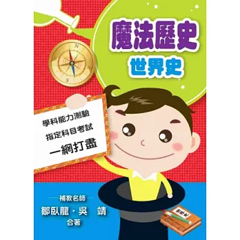 魔法歷史:世界史
