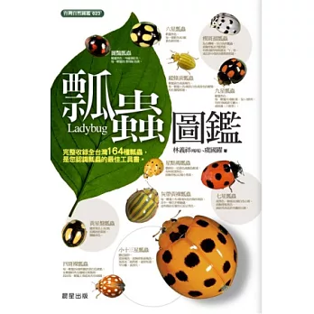 瓢蟲圖鑑