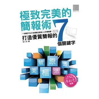 極致完美的簡報術:打造優質簡報的七個關鍵字