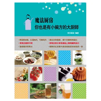 魔法廚房:你也是有小偏方的大廚師