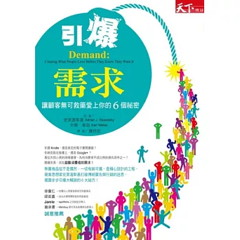引爆需求:讓顧客無可救藥愛上你的6個祕密