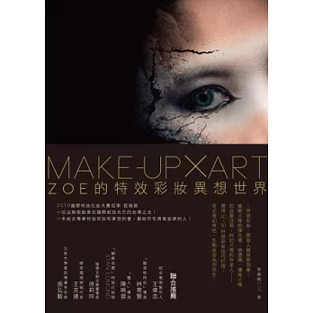 Make-up × Art :Zoe的特效彩妝異想世界