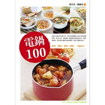 電鍋100:燉湯、粥飯、藥膳、甜點,一鍋搞定!