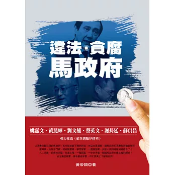 違法.貪腐.馬政府