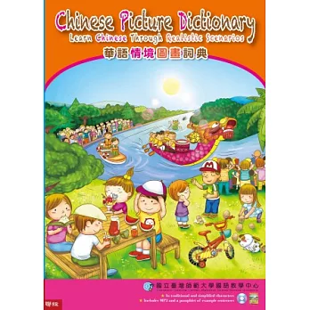 華語情境圖畫詞典(附例句別冊1本+1MP3)