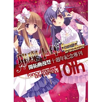 璀璨十年:開拓動漫祭十週年紀專刊