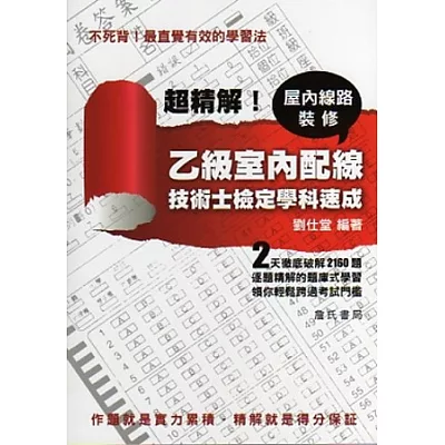 超精解!乙級室內配線、屋內線路裝修技術士檢定學科速成