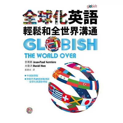 全球化英語:輕鬆和全世界溝通