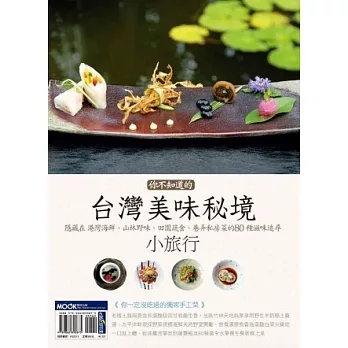 你不知道的台灣美味秘境小旅行:隱藏在港灣海鮮、山林野味、田園蔬食、巷弄私房菜的80種滋味追尋