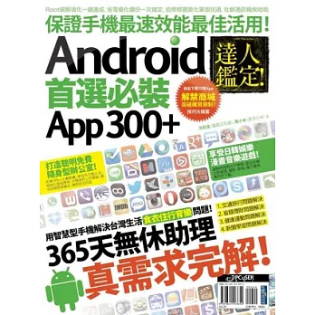 達人鑑定!Android 首選必裝 App 300+