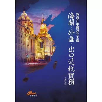 外商在中國設立工廠:海關.外匯.出口退稅實務(增訂版)