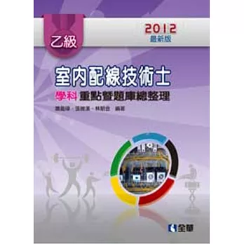 乙級室內配線技術士:學科重點暨題庫總整理(2012最新版)